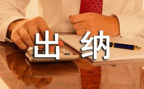 开云体育 开云官网出纳实习心得体会(图1)