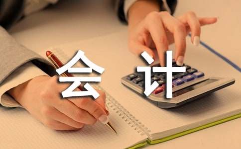 开云体育 开云平台会计工作的心得体会(图1)