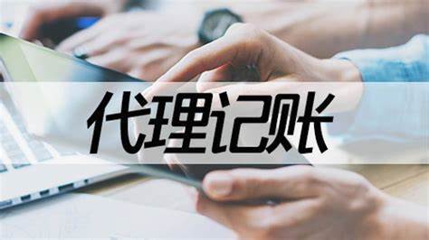 开云体育 Kaiyun.com 官网入口代理记账新规！4月30日前所有机构必须完成这项工作！(图1)