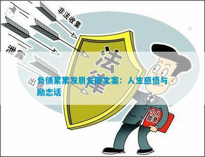 负债累累开云APP 开云官网入口发朋友圈文案：人生感悟与励志话(图1)
