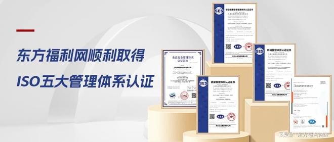开云APP 开云官网入口东方福利网顺利取得ISO五大管理体系认证(图1)