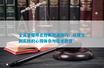 开云 开云体育官网全面掌握停息挂账沟通技巧：从理论到实践的心得体会与话术教程(图1)