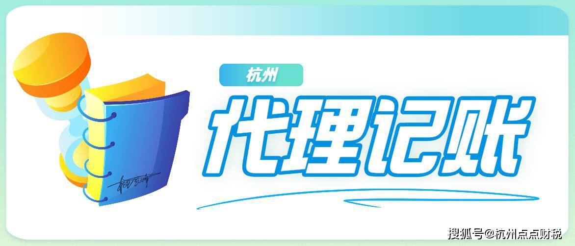 开云体育 Kaiyun.com 官网入口代理记账包含的内容(图1)