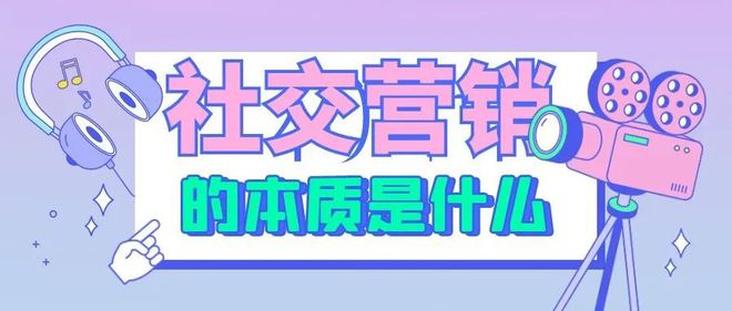 开云 开云体育官网为什么你的社交营销只能很LOW的在朋友圈被很多人屏蔽？(图1)