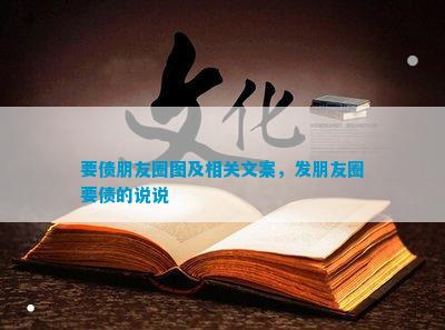 要债朋友圈图开云 开云体育官网及相关文案发朋友圈要债的说说(图3)