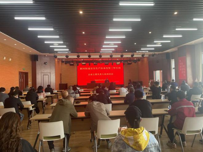 Kaiyun 开云安全生产 新河街道召开企业主要负责人安全管理培训会(图1)