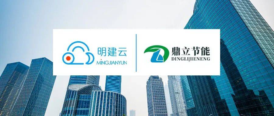 【系统上线】明建云携手湖南鼎立节能开云 开云体育官网打造高效的企业数字化管理平台！(图1)