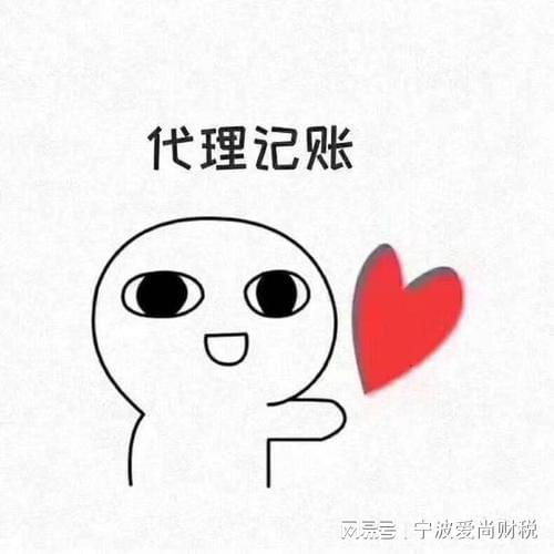 开云 开云体育官网宁波代理记账一般怎么收费？找代理记账公司合作需要注意什么？(图1)