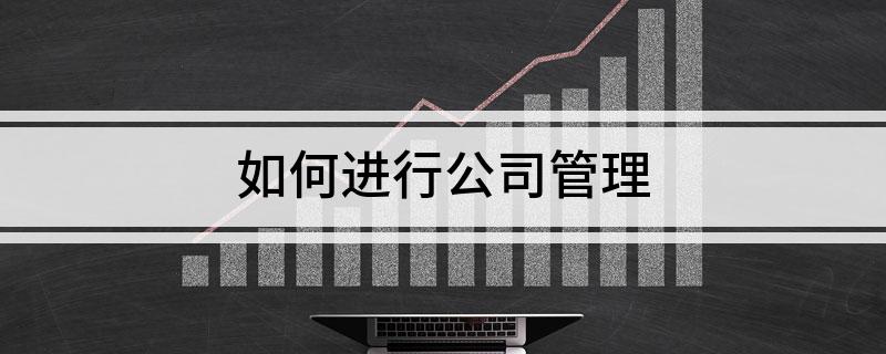 Kaiyun 开云体育如何进行公司管理(图1)