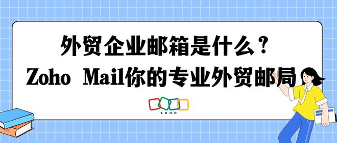 邮件管理新选择：外贸企业邮箱需要关开云 开云体育官网注什么？(图1)