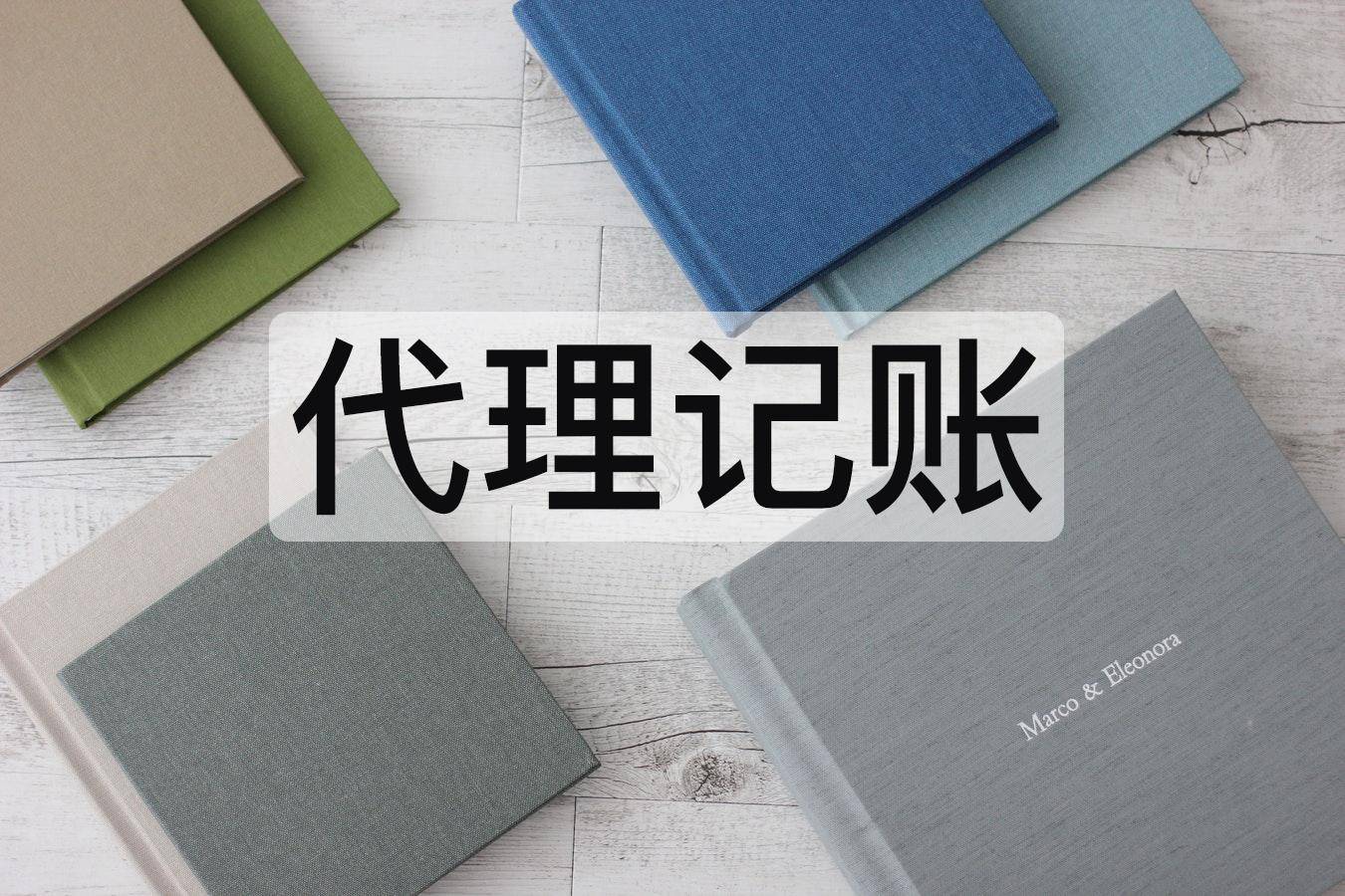 【揭秘】代理记账的内幕避开云体育 开云官网坑隐形消费！(图1)