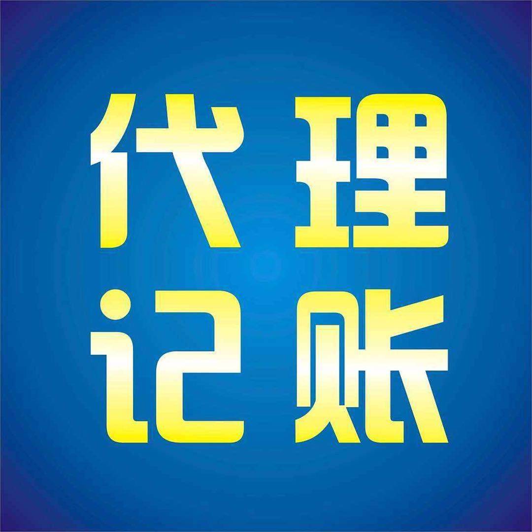 Kaiyun 开云体育深圳代理记账详细攻略(图1)