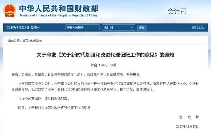 财政部明确代理记账新开云APP 开云官网入口规2024年1月1日起施行！(图1)