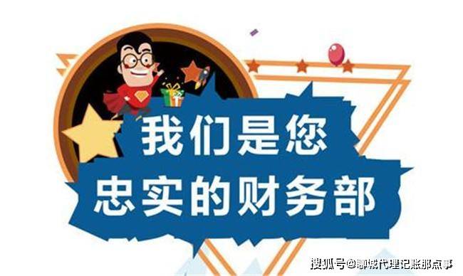 开云 开云体育平台代理记账都适用于哪些类型的企业关于代理记账你都了解哪些(图3)