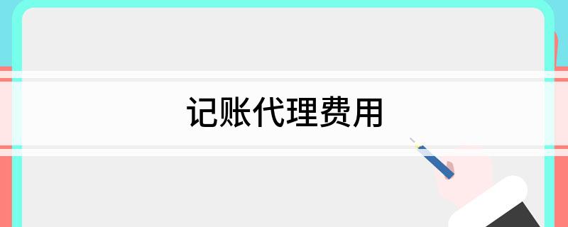 记账代理费用开云APP 开云官网入口(图1)