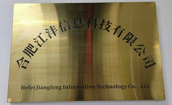 开云 开云体育平台合肥江沣信息科技有限公司：中小企业发展的加速器(图1)