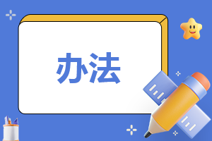 代理记账管理办Kaiyun 开云体育法及制度(图1)