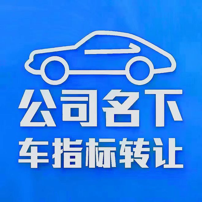 开云体育 Kaiyun.com 官网入口购买北京公司户车牌号流程及费用(图3)