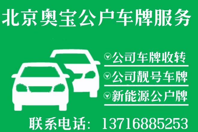 开云体育 Kaiyun.com 官网入口购买北京公司户车牌号流程及费用(图1)