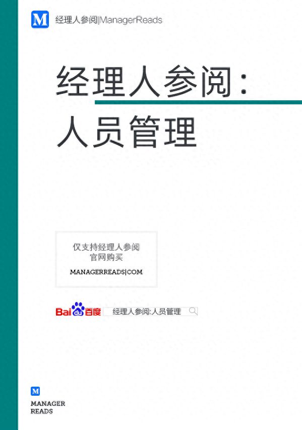 管理好员工必读的书推荐：开云 开云体育平台《经理人参阅：人员管理(图1)