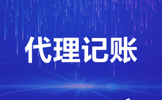 代理记账会计工作内容及流程Kaiyun 开云体育是什么(图1)