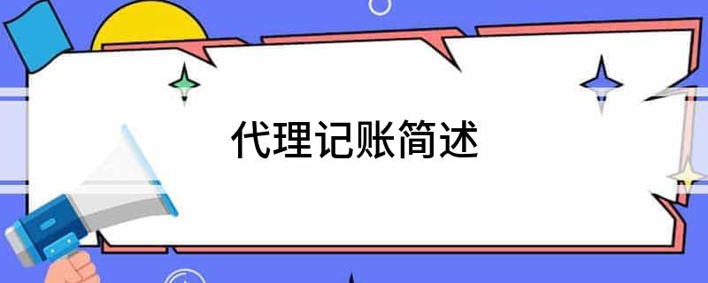 Kaiyun 开云体育代理记账简述(图1)