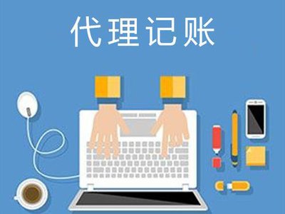 代理记账会计工作职责 代理记账工作内容开云体育 Kaiyun.com 官网入口(图1)