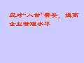 Kaiyun 开云体育企业管理课件最新版PPT_企业管理课件下载_图片-淘豆网(图6)