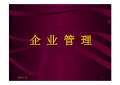 Kaiyun 开云体育企业管理课件最新版PPT_企业管理课件下载_图片-淘豆网(图16)