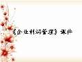 Kaiyun 开云体育企业管理课件最新版PPT_企业管理课件下载_图片-淘豆网(图53)