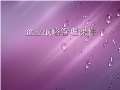 Kaiyun 开云体育企业管理课件最新版PPT_企业管理课件下载_图片-淘豆网(图56)