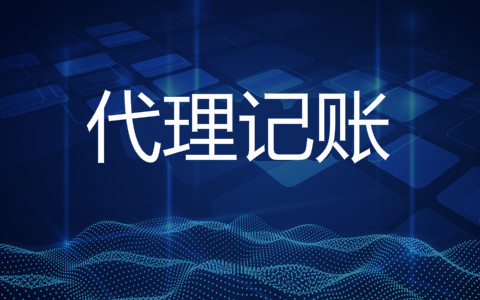 什么是代理记账？代理记账有哪些注意事项开云 开云体育官网(图1)