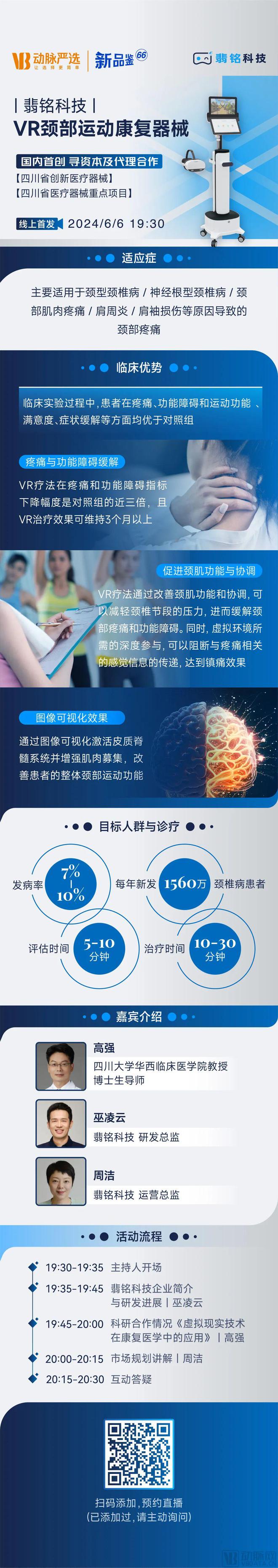 Kaiyun 开云体育翡铭科技：国内首创VR颈部运动康复器械寻资本及代理合作【动脉严选新品鉴第66期】(图3)