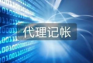 想找专业代理记账公司这4点千万注意Kaiyun 开云体育了(图1)