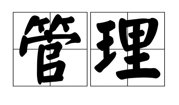 聚众资本-什么是企业管理？企业管理到底是什么？开云体育 Kaiyun.com 官网入口(图1)