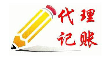 开云APP 开云官网入口代理记账多少钱 收费标准这里有(图1)