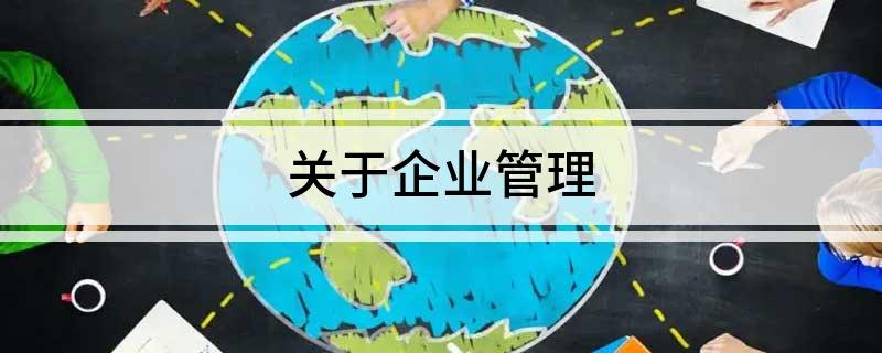 关于企业管Kaiyun 开云理(图1)