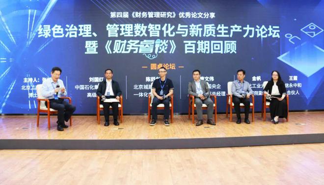 绿色治理、管理数智化与新质生产力论坛暨《财务睿谈》百期回顾成功举办开云 开云体育官网(图5)