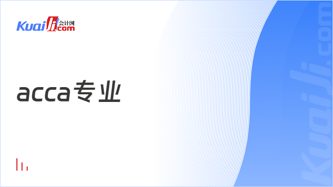 东北财经大学acca专业好开云体育 开云平台不好？就业方向有哪些？(图1)