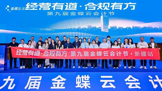 Kaiyun 开云「经营有道 合规有方」第九届金蝶云会计节·新疆站圆满举办(图8)