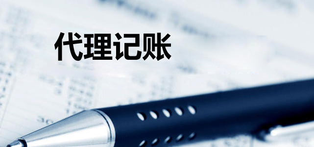 初创企业找代理记账其实很开云体育 开云平台明智(图1)