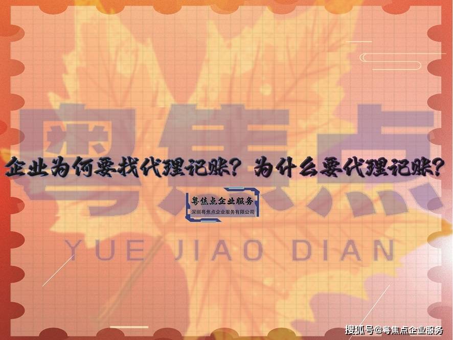 【粤焦点企业服务】开云APP 开云官网入口企业为何要找代理记账？为什么要代理记账？(图1)