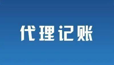 请注意！那些所谓低价免费的代账机构真的靠谱吗？开云 开云体育官网(图1)