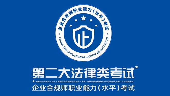 企业合规师考试9月28日开考线下考点公布开云 开云体育官网(图1)