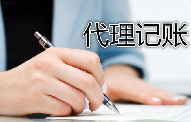Kaiyun 开云体育深圳代理记账服务除了费用还有什么优势(图1)